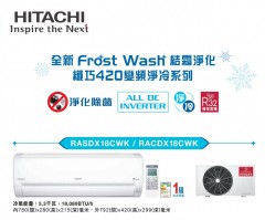 Hitachi 日立 RASDX18CWK 2匹 Frost Wash 結霜淨化纖巧420變頻淨冷系列淨冷分體式機-R32環保雪種