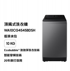 Samsung 三星 WA10CG4545BDSH Ecobubble™ 頂揭式洗衣機-低排水位 10kg 凡爾賽灰