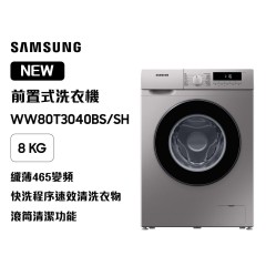 Samsung 三星 WW80T3040BS/SH 纖巧465變頻前置式洗衣機 8kg, 1400rpm