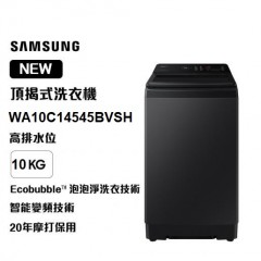 Samsung 三星 WA10C14545BVSH Ecobubble™ 頂揭式洗衣機 高排水位 10kg 耀珍黑