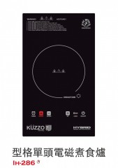 KUZZO 德信牌 IH-286 30厘米 2800W 嵌入式電磁爐