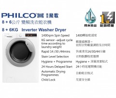 Philco 飛歌 8/6公斤 1400轉 前置式變頻洗衣乾衣機 PWD861400V