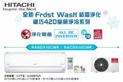 Hitachi 日立 RASDX10CWK 1匹 Frost Wash 結霜淨化纖巧420變頻淨冷系列淨冷分體式機-R32環保雪種
