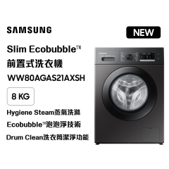Samsung 三星 WW80AGAS21AX/SH Slim Ecobubble™ 前置式洗衣機 8kg, 1200rpm