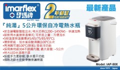 Imarflex 伊瑪牌 5L環保自冷電熱水瓶 IAP-50X