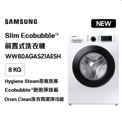 Samsung 三星 WW80AGAS21AESH Slim Ecobubble™ 前置式洗衣機 8kg, 1200rpm
