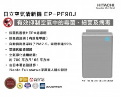 Hitachi日立 EP-PF90J 空氣清新機