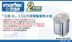 Imarflex 伊瑪牌 3.5L 微電腦電熱水瓶 - IAP-35CE