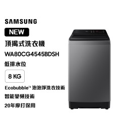 Samsung 三星 WA80CG4545BDSH Ecobubble™ 頂揭式洗衣機 低排水位 8kg 凡爾賽灰