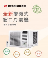 Ryobishi 菱機 RB-07VA 3/4匹 R32 窗口式變頻窗口式冷氣機 - 1級能源標籤