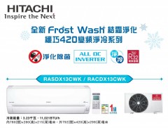 Hitachi 日立 RASDX13CWK 1.5匹 Frost Wash 結霜淨化纖巧420變頻淨冷系列淨冷分體式機-R32環保雪種