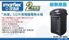 Imarflex 伊瑪牌 5L電熱水瓶 IAP-50MD