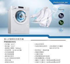 Philco 飛歌 8/5公斤 1400轉 前置式洗衣乾衣機 PD8514VU