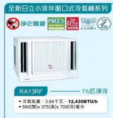 Hitachi 日立 RA13RF 1.5 匹小涼伴窗口式冷氣機-淨冷系列 R32環保雪種
