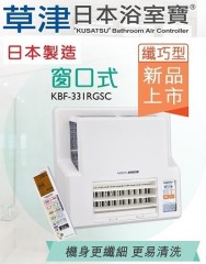 KUSATSU 草津 KBF-331RGSC 日本浴室寶-窗囗式[無線遙控]