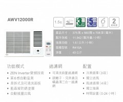 Whirlpool 惠而浦 AWV12000R 1.5匹變頻窗口式冷氣機  - 2級能源標籤