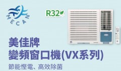 MECAN 美佳 MC24VX R32 變頻窗口式冷氣機（2.5匹）
