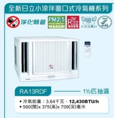 Hitachi 日立 RA13RDF 1.5 匹小涼伴窗口式冷氣機-淨冷抽濕遙控系列 R32環保雪種