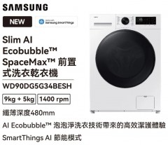 Samsung 三星 WD90DG5G34BE/SH Bespoke AI 纖巧前置式洗衣乾衣機-9/5kg, 1400 rpm