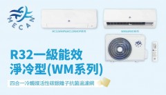 MECAN 美佳 MC09WMI – R32 分體式淨冷型冷氣機（1匹）