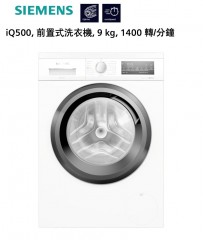 Siemens 西門子 WU14UT60HK iQ500 前置式洗衣機 9kg 1400轉/分鐘