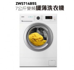 Zanussi 金章 ZWS714B5S 7公斤 1000轉 變頻前置式纖薄洗衣機