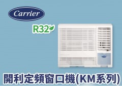 Carrier 開利 CHK09KM 1匹 定頻窗口式冷氣機 (淨冷型號) - 3級能源標籤