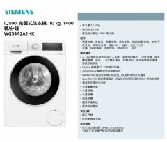 Siemens 西門子 WG54A2A1HK iQ500 前置式洗衣機 10kg 1400轉/分鐘