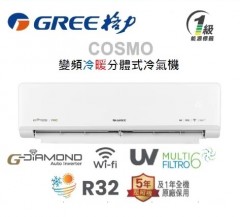 GREE 格力 2匹 COSMO WIFI變頻分體式冷氣機 (冷暖型) GIH18UZ