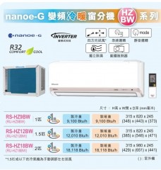 Rasonic 樂信 RS-HZ18BW 變頻冷暖窗口分體式冷氣機 (2.0匹)