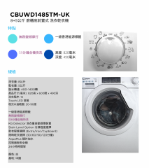 Candy 金鼎 CBUWD1485TM-UK 8/5kg 1400轉 無刷變頻2合1洗衣乾衣機
