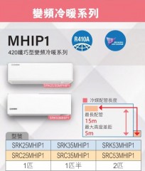 Mitsubishi 三菱重工 SRK53MHIP1 2匹 420mm變頻冷暖分體式冷氣機 (R410A)