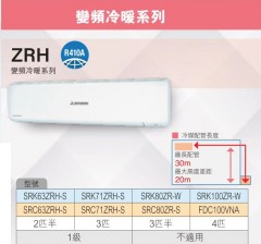Mitsubishi 三菱重工 SRK63ZRH-S 2.5匹 變頻冷暖分體式冷氣機