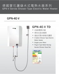 German Pool 德國寶 花灑儲水式電熱水器 (V系列) GPN-4E-V-TD