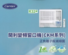 Carrier 開利 CKM12VS 1.5匹 R32變頻窗口式冷氣機 (淨冷抽濕遙控型) - 1級能源標籤