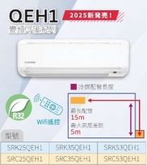 Mitsubishi 三菱重工 SRC35QEH1 1.5匹 變頻冷暖分體式冷氣機