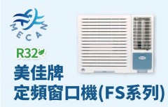 MECAN 美佳 MC18FS R32 定頻窗口式冷氣機（2匹）