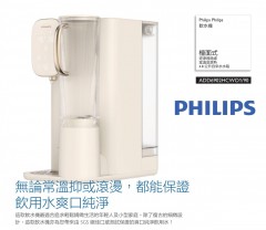 Philips 飛利浦 ADD6902HCWO1/90 飲水機 