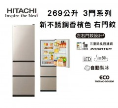 Hitachi 日立 HR3N5342EA 269公升 變頻式三門雪櫃(右門鉸)-新不銹鋼香檳色
