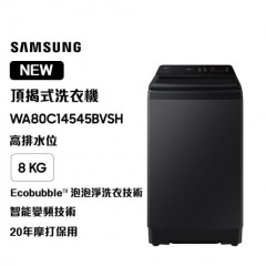 Samsung 三星 WA80C14545BVSH Ecobubble™ 頂揭式洗衣機 高排水位 8kg 耀珍黑