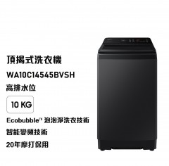 Samsung 三星 WA10C14545BVSH Ecobubble™ 頂揭式洗衣機-高排水位 10kg 耀珍黑